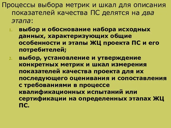 Процессы выбора метрик и шкал для описания показателей качества ПС делятся