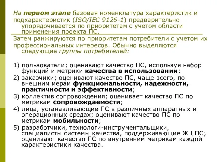 На первом этапе базовая номенклатура характеристик и подхарактеристик (ISO/IEC 9126-1) предварительно