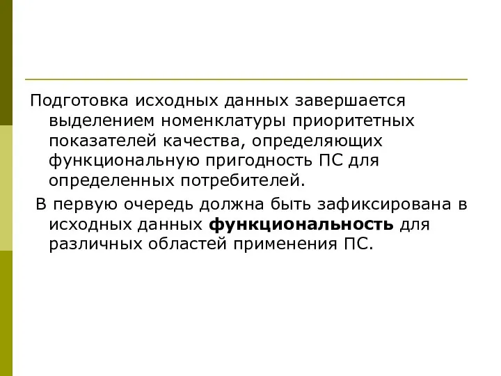 Подготовка исходных данных завершается выделением номенклатуры приоритетных показателей качества, определяющих функциональную