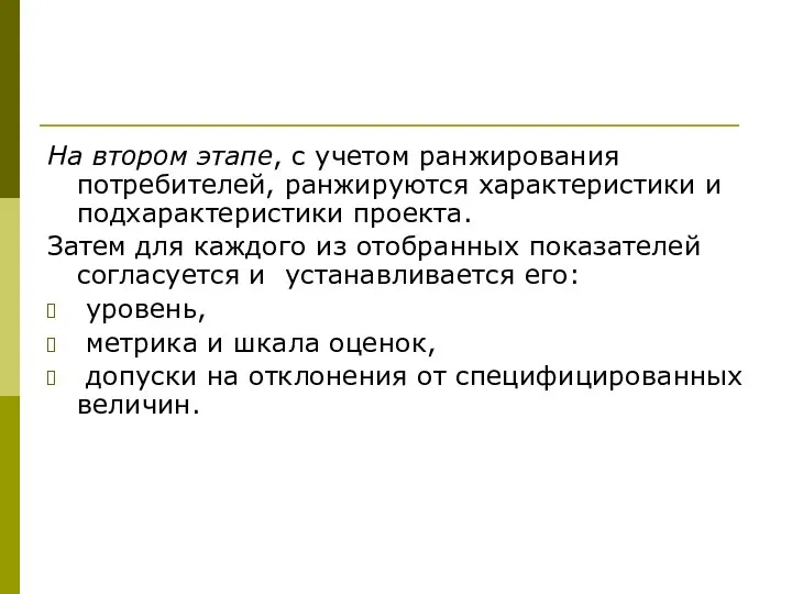 На втором этапе, с учетом ранжирования потребителей, ранжируются характеристики и подхарактеристики