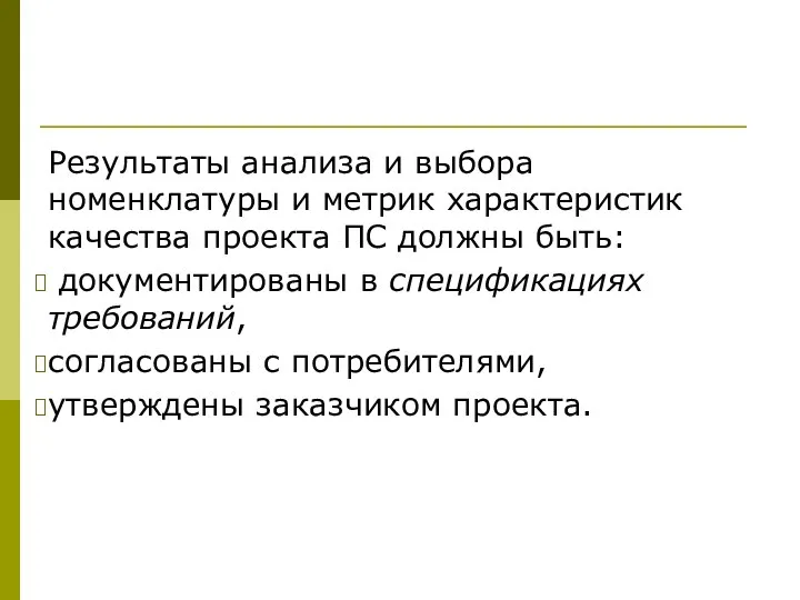 Результаты анализа и выбора номенклатуры и метрик характеристик качества проекта ПС