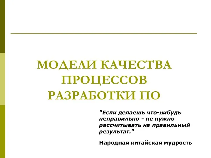 МОДЕЛИ КАЧЕСТВА ПРОЦЕССОВ РАЗРАБОТКИ ПО "Если делаешь что-нибудь неправильно - не