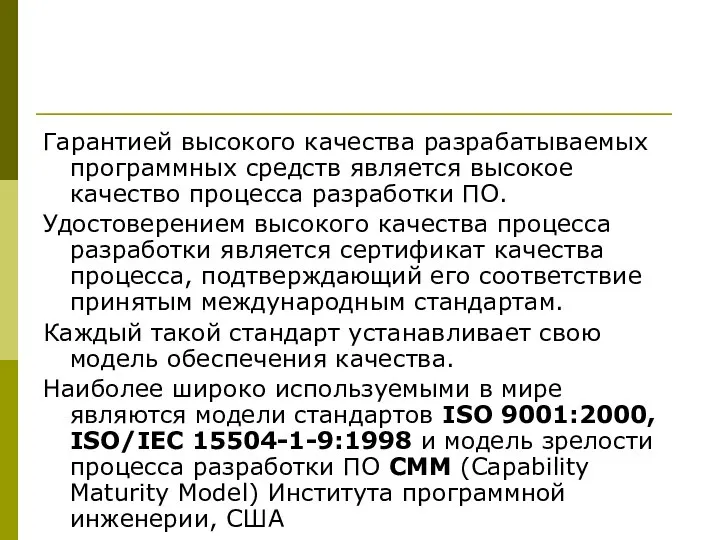 Гарантией высокого качества разрабатываемых программных средств является высокое качество процесса разработки