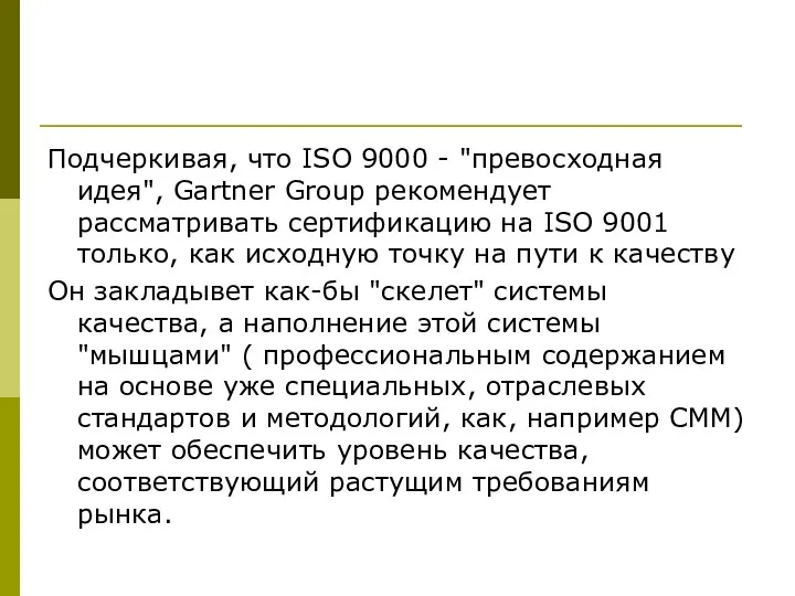 Подчеркивая, что ISO 9000 - "превосходная идея", Gartner Group рекомендует рассматривать