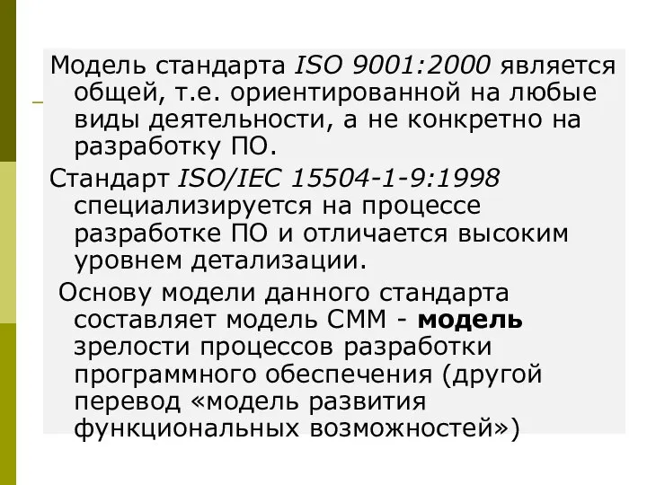 Модель стандарта ISO 9001:2000 является общей, т.е. ориентированной на любые виды