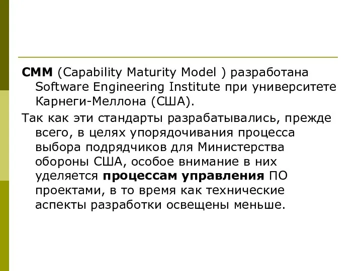 CMM (Capability Maturity Model ) разработана Software Engineering Institute при университете