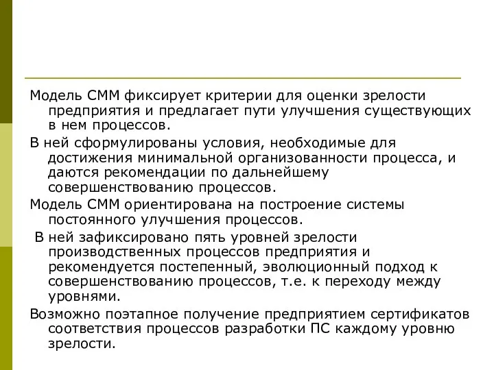 Модель СММ фиксирует критерии для оценки зрелости предприятия и предлагает пути