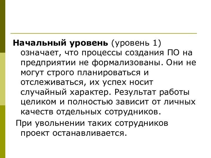 Начальный уровень (уровень 1) означает, что процессы создания ПО на предприятии