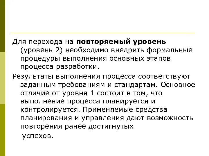 Для перехода на повторяемый уровень (уровень 2) необходимо внедрить формальные процедуры