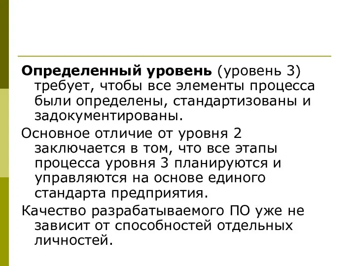 Определенный уровень (уровень 3) требует, чтобы все элементы процесса были определены,