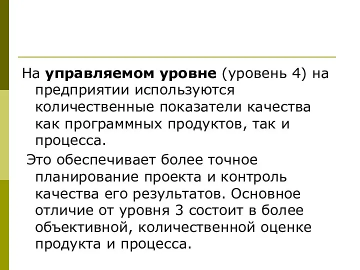 На управляемом уровне (уровень 4) на предприятии используются количественные показатели качества