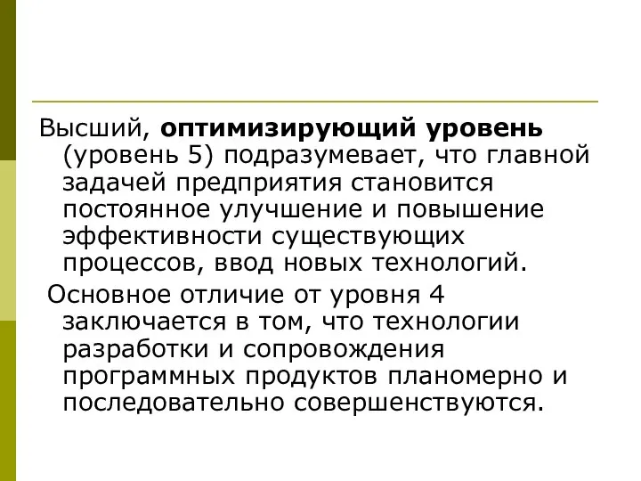 Высший, оптимизирующий уровень (уровень 5) подразумевает, что главной задачей предприятия становится