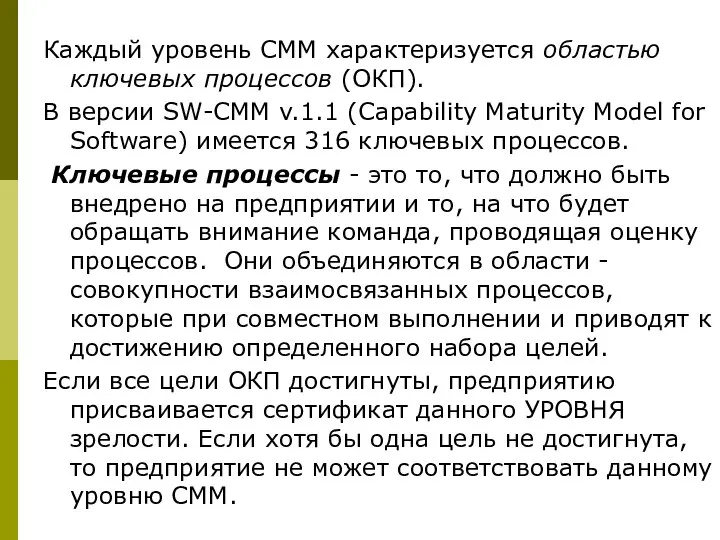 Каждый уровень СММ характеризуется областью ключевых процессов (ОКП). В версии SW-CMM