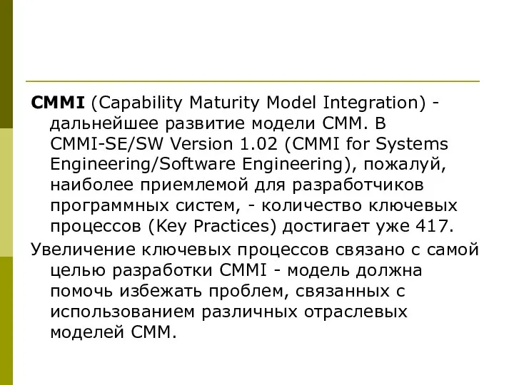 CMMI (Capability Maturity Model Integration) - дальнейшее развитие модели CMM. В