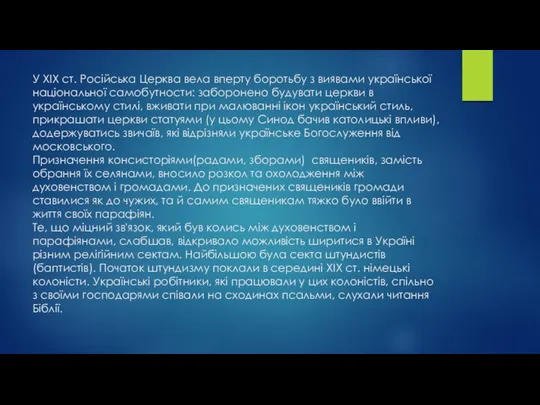 У XIX ст. Російська Церква вела вперту боротьбу з виявами української