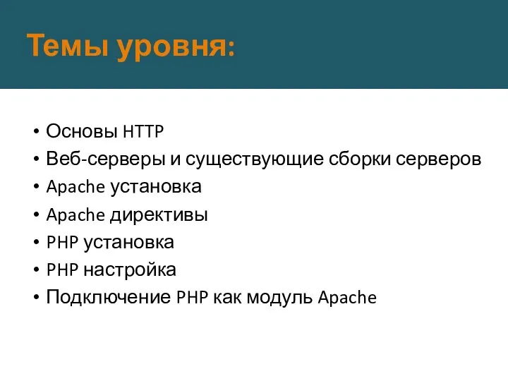 Темы уровня: Основы HTTP Веб-серверы и существующие сборки серверов Apache установка
