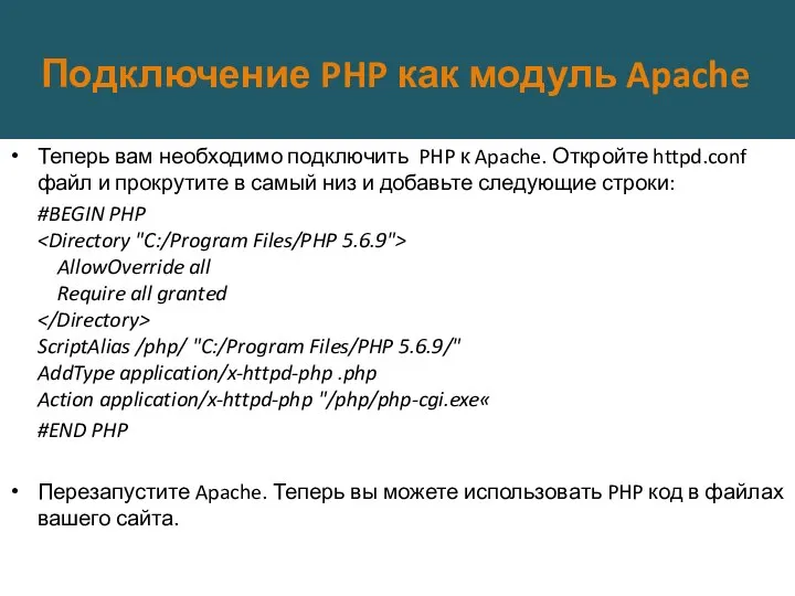 Подключение PHP как модуль Apache Теперь вам необходимо подключить PHP к