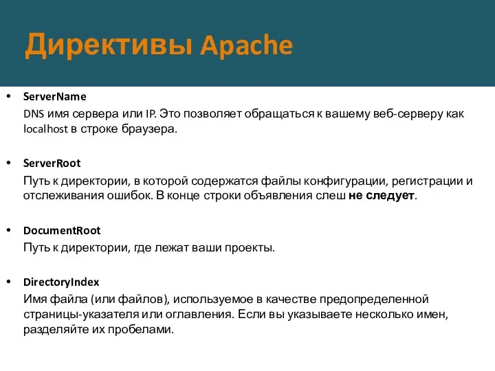 Директивы Apache ServerName DNS имя сервера или IP. Это позволяет обращаться