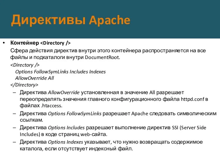 Директивы Apache Контейнер Сфера действия директив внутри этого контейнера распространяется на