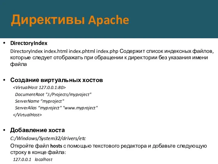 Директивы Apache DirectoryIndex DirectoryIndex index.html index.phtml index.php Содержит список индексных файлов,