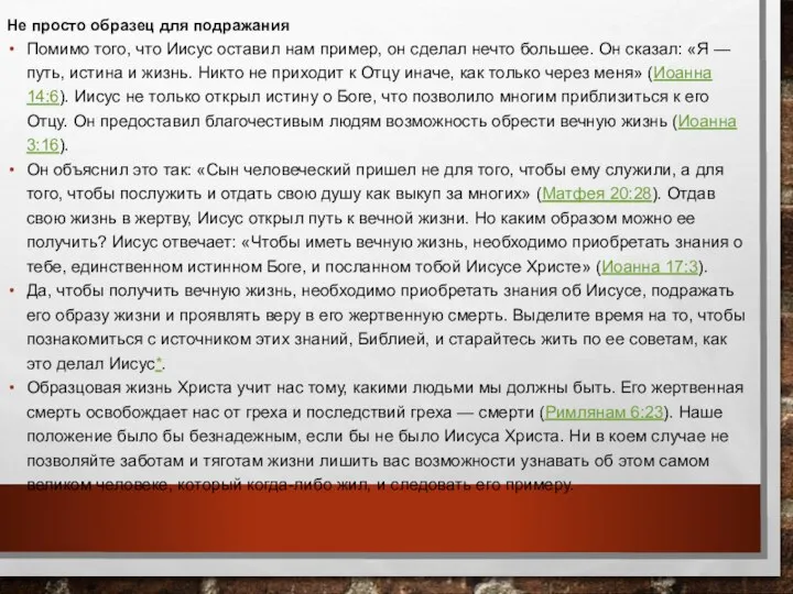 Не просто образец для подражания Помимо того, что Иисус оставил нам