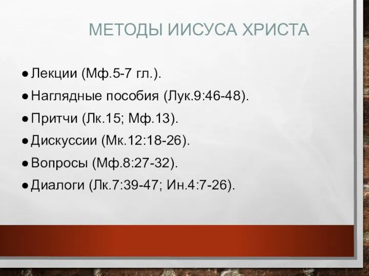 МЕТОДЫ ИИСУСА ХРИСТА Лекции (Мф.5-7 гл.). Наглядные пособия (Лук.9:46-48). Притчи (Лк.15;