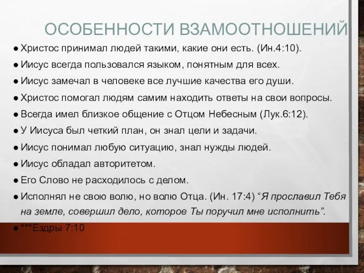 ОСОБЕННОСТИ ВЗАМООТНОШЕНИЙ Христос принимал людей такими, какие они есть. (Ин.4:10). Иисус