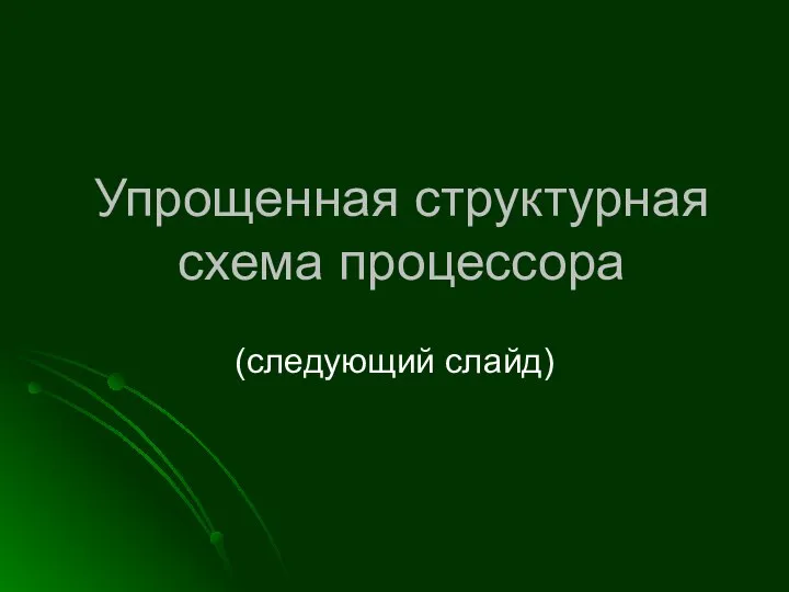 Упрощенная структурная схема процессора (следующий слайд)