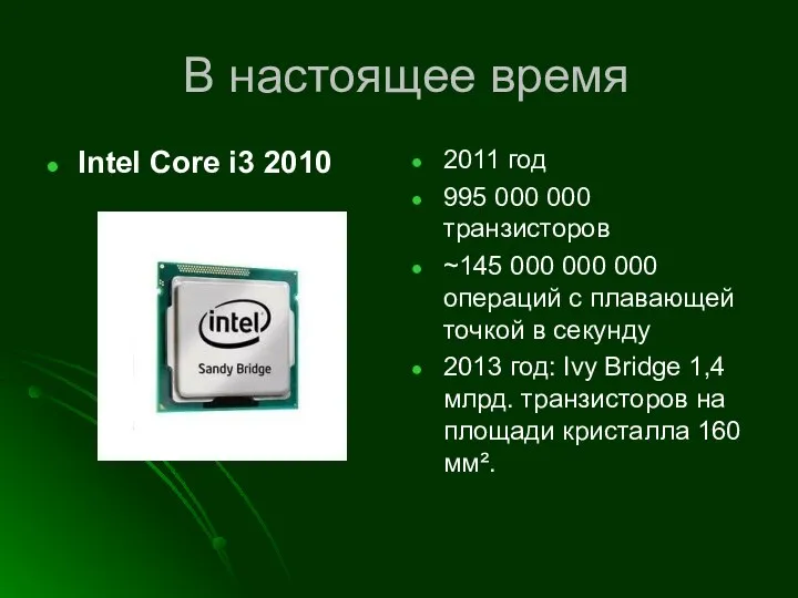 В настоящее время Intel Core i3 2010 2011 год 995 000