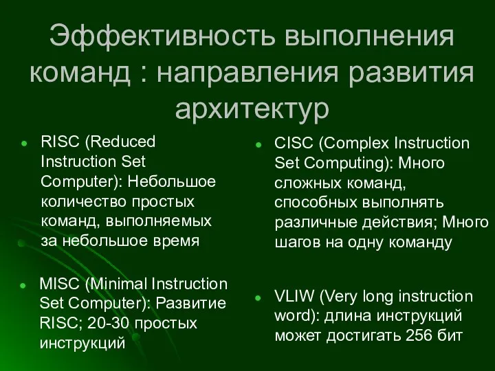 Эффективность выполнения команд : направления развития архитектур RISC (Reduced Instruction Set