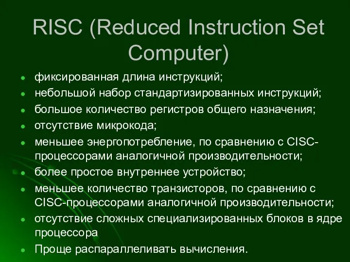 RISC (Reduced Instruction Set Computer) фиксированная длина инструкций; небольшой набор стандартизированных