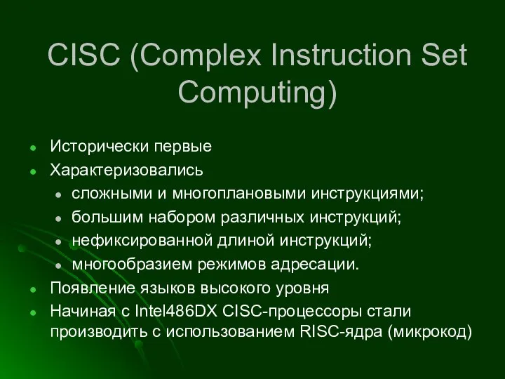 CISC (Complex Instruction Set Computing) Исторически первые Характеризовались сложными и многоплановыми