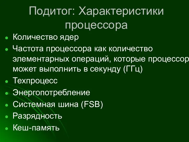 Подитог: Характеристики процессора Количество ядер Частота процессора как количество элементарных операций,