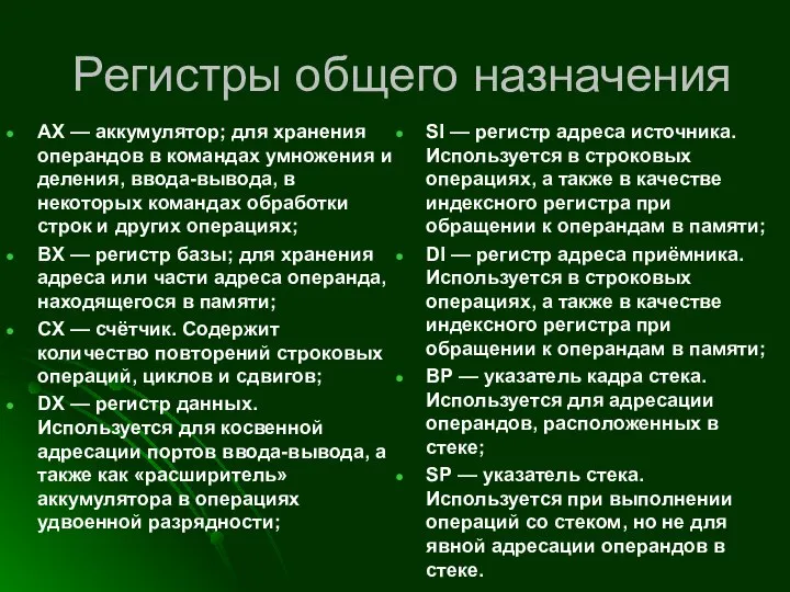 Регистры общего назначения AX — аккумулятор; для хранения операндов в командах