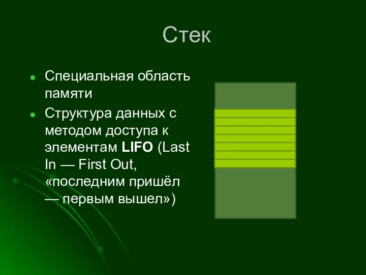 Стек Специальная область памяти Структура данных с методом доступа к элементам