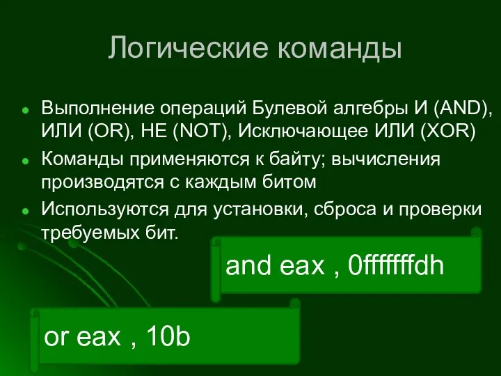 Логические команды Выполнение операций Булевой алгебры И (AND), ИЛИ (OR), НЕ