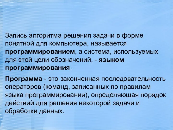 Запись алгоритма решения задачи в форме понятной для компьютера, называется программированием,