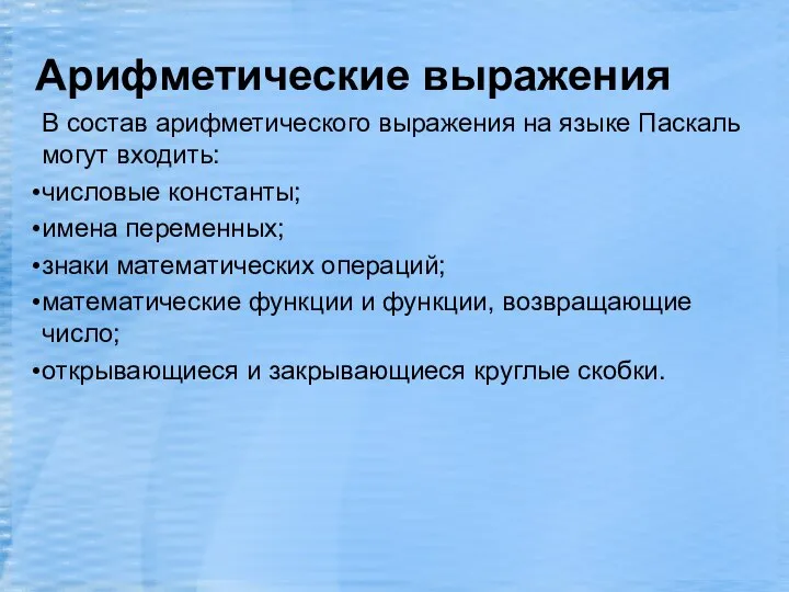 Арифметические выражения В состав арифметического выражения на языке Паскаль могут входить: