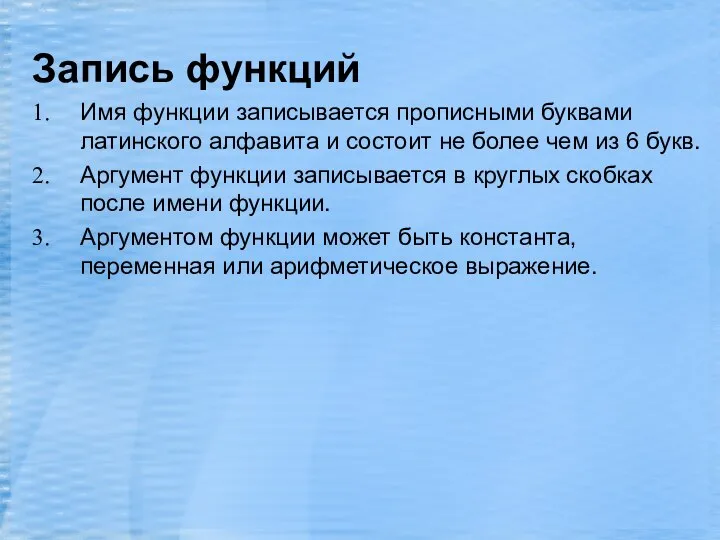 Запись функций Имя функции записывается прописными буквами латинского алфавита и состоит