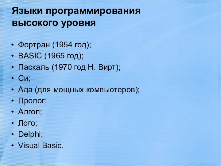 Языки программирования высокого уровня Фортран (1954 год); BASIC (1965 год); Паскаль