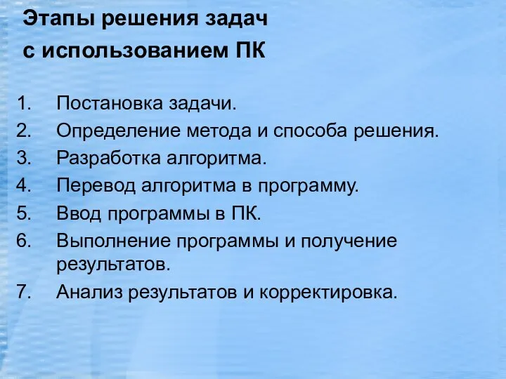 Этапы решения задач с использованием ПК Постановка задачи. Определение метода и