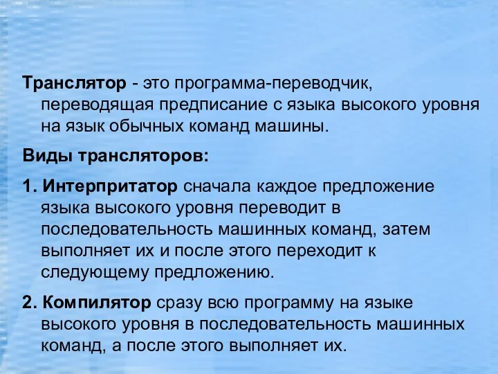 Транслятор - это программа-переводчик, переводящая предписание с языка высокого уровня на