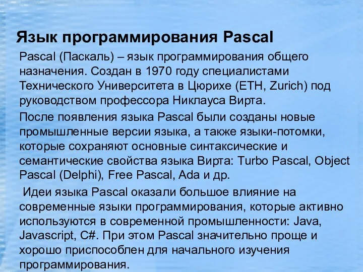 Язык программирования Pascal Pascal (Паскаль) – язык программирования общего назначения. Создан