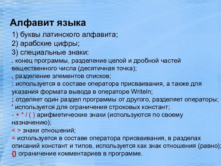 Алфавит языка 1) буквы латинского алфавита; 2) арабские цифры; 3) специальные