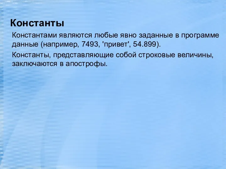 Константы Константами являются любые явно заданные в программе данные (например, 7493,