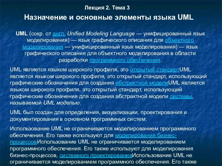 Лекция 2. Тема 3 UML (сокр. от англ. Unified Modeling Language