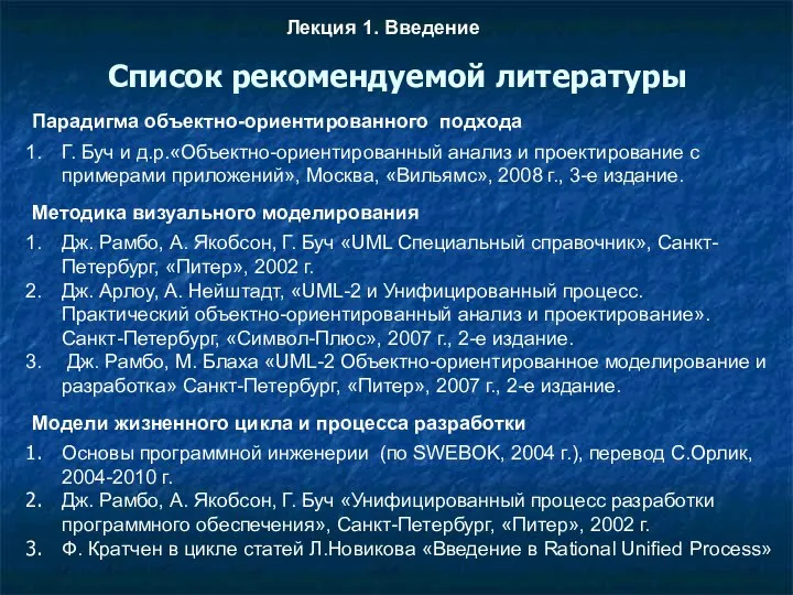 Список рекомендуемой литературы Лекция 1. Введение Парадигма объектно-ориентированного подхода Г. Буч