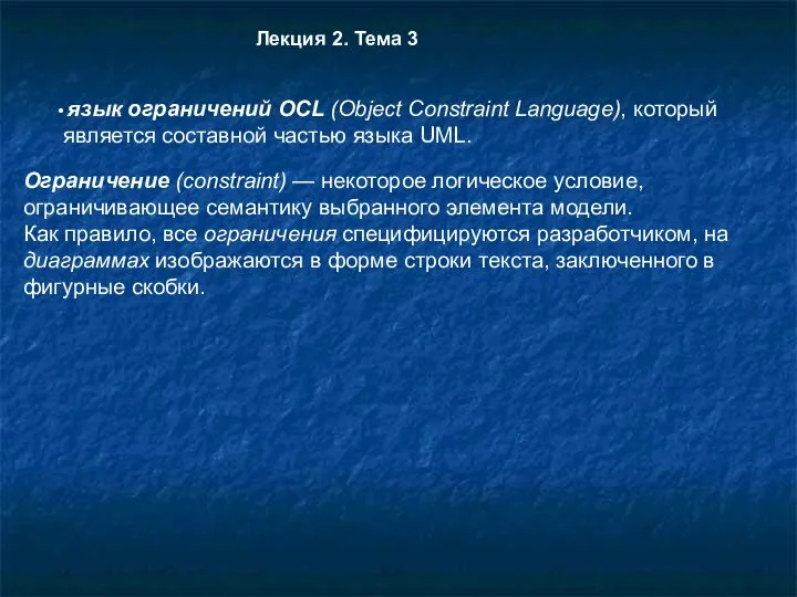 язык ограничений OCL (Object Constraint Language), который является составной частью языка