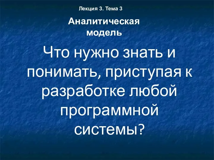 Что нужно знать и понимать, приступая к разработке любой программной системы?