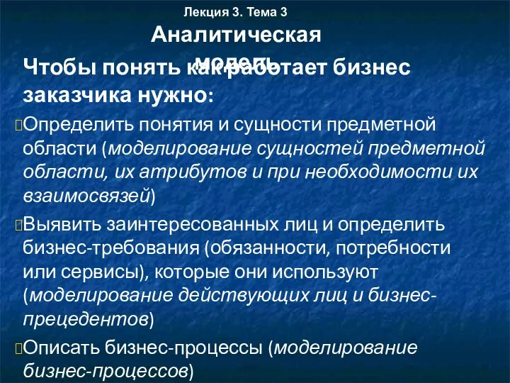 Чтобы понять как работает бизнес заказчика нужно: Определить понятия и сущности